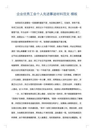 企业优秀工会个人先进事迹材料范文