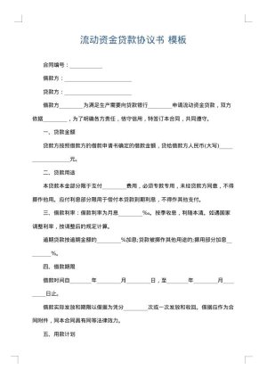 流动资金贷款协议书