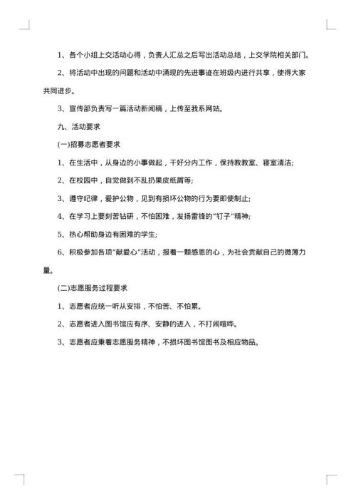 图书馆志愿者服务活动策划书