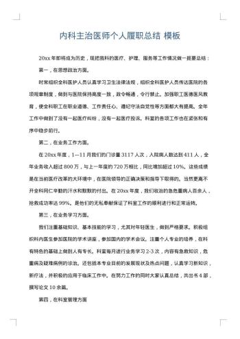 内科主治医师个人履职总结