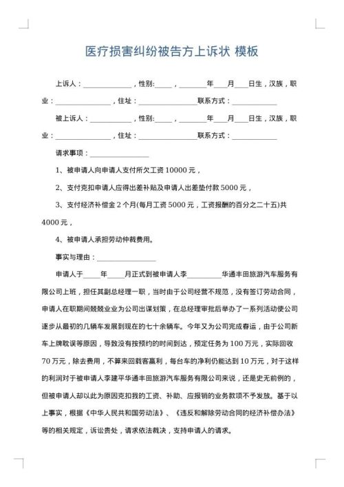医疗损害纠纷被告方上诉状