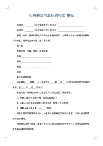 租房的合同最新的格式