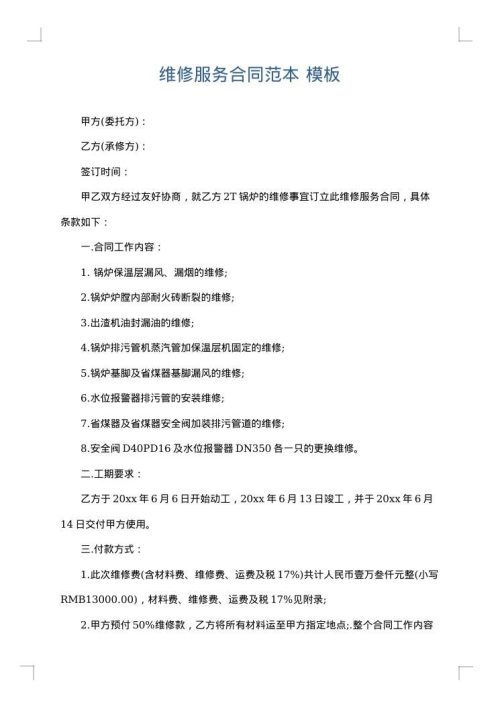 维修服务合同范本