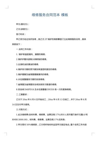 维修服务合同范本