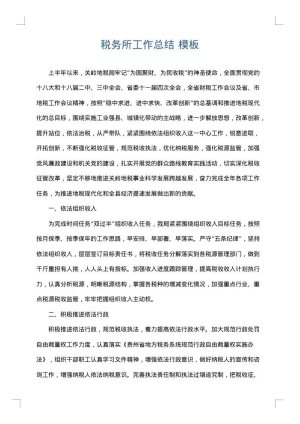 税务所工作总结