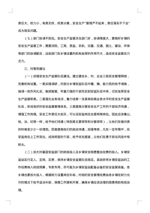 安全工作调研报告