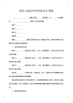 股东入股合作合同协议书