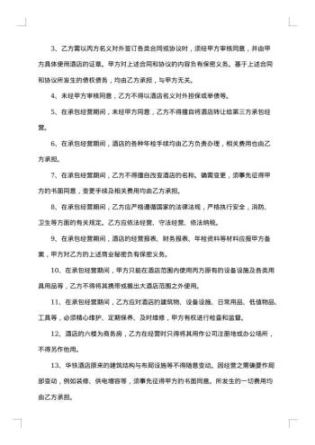 酒店承包经营合同