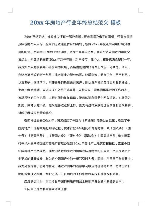 2025年房地产行业年终总结范文