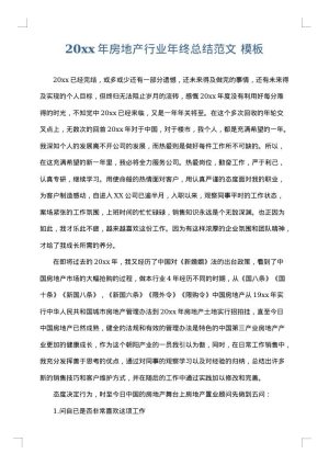 2025年房地产行业年终总结范文