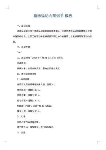 趣味运动会策划书