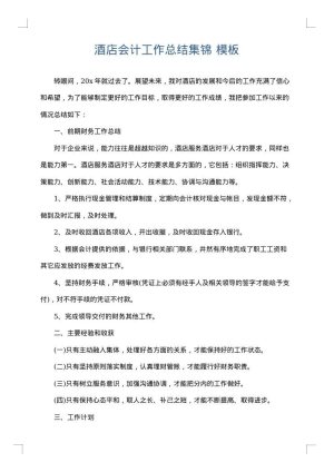 酒店会计工作总结集锦