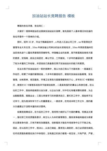 加油站站长竞聘报告