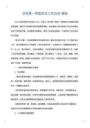 学校第一季度安全工作总结