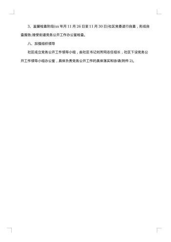 党务公开工作措施方案
