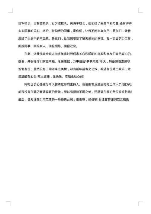 乔迁答谢词