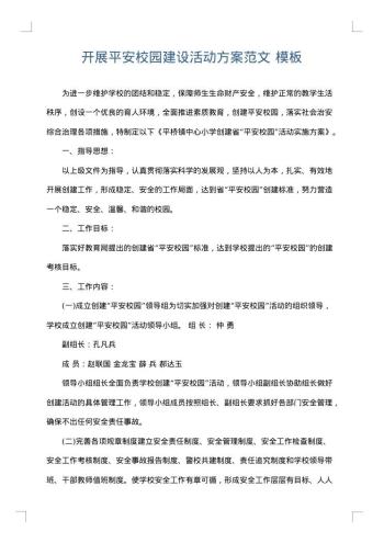 开展平安校园建设活动方案范文