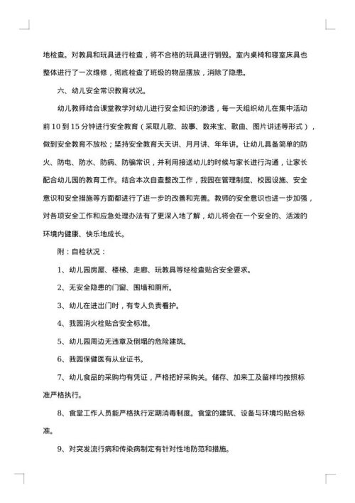 幼儿园班级自查报告