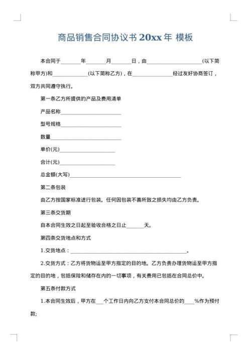商品销售合同协议书2025年