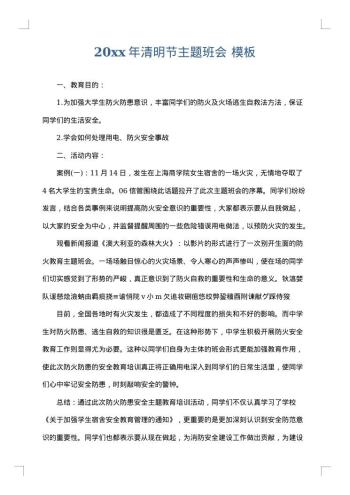 20xx年清明节主题班会