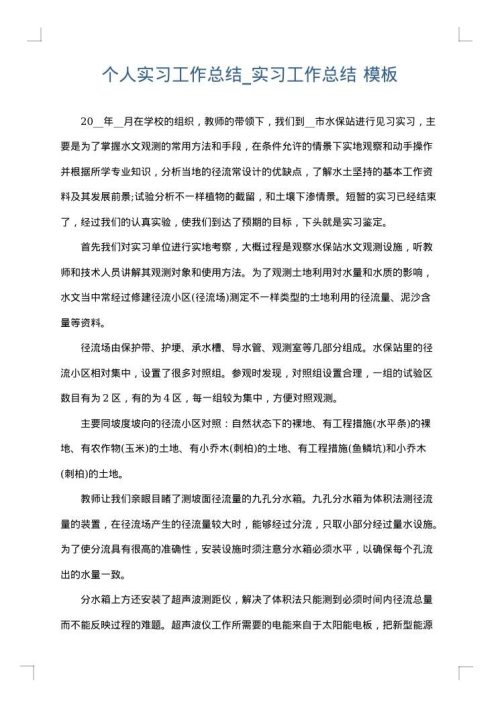 个人实习工作总结_实习工作总结