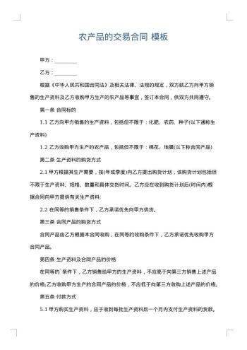 农产品的交易合同