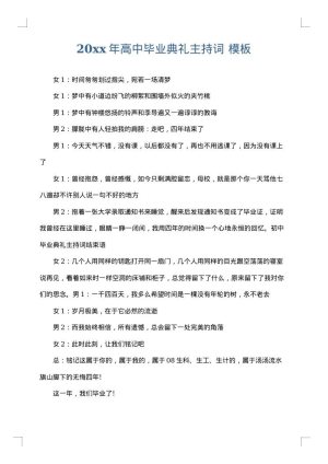 2025年高中毕业典礼主持词