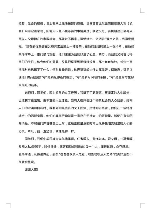 孝道的演讲稿800字