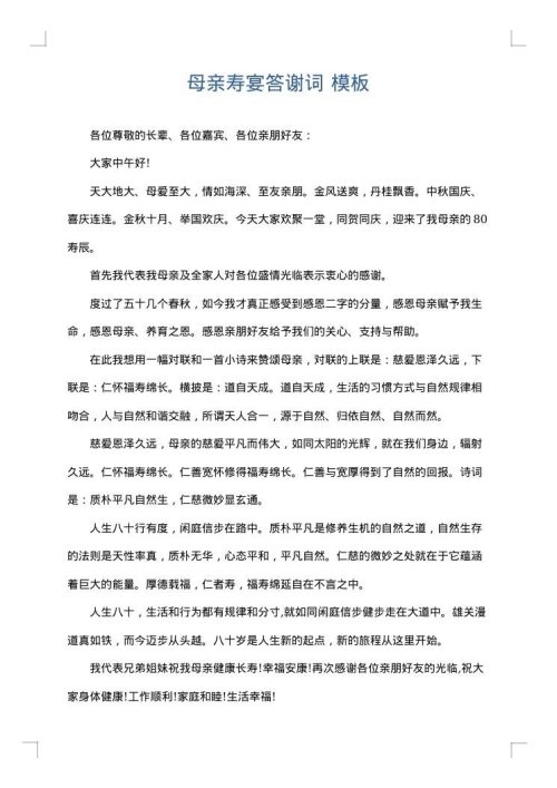 母亲寿宴答谢词