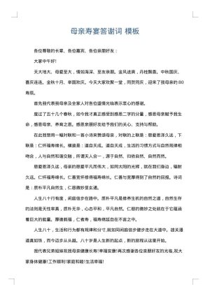 母亲寿宴答谢词