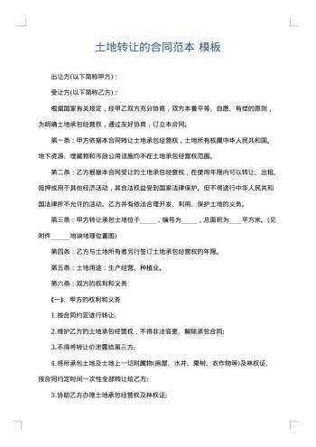 土地转让的合同范本