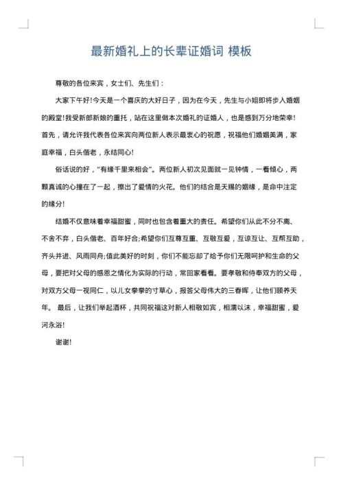 最新婚礼上的长辈证婚词