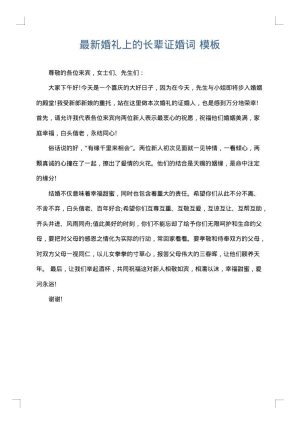 最新婚礼上的长辈证婚词