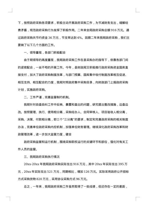采购自查报告