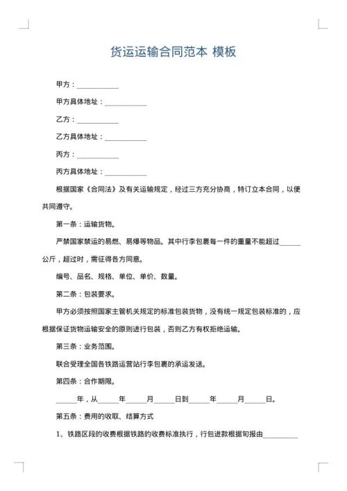货运运输合同范本