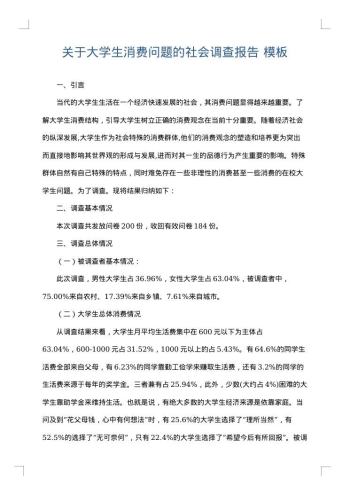 关于大学生消费问题的社会调查报告