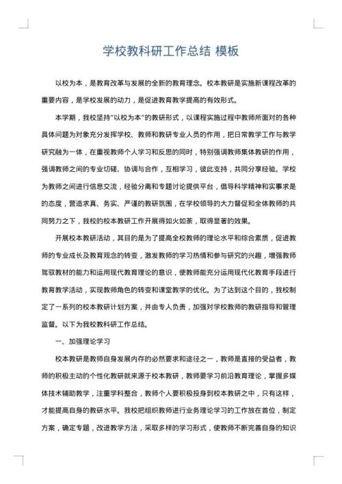 学校教科研工作总结