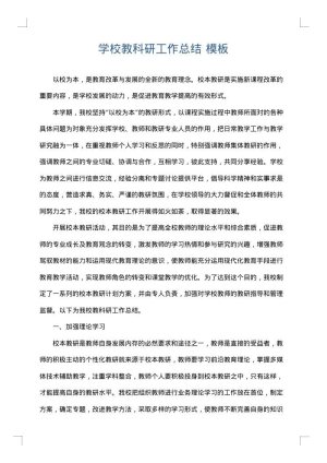 学校教科研工作总结