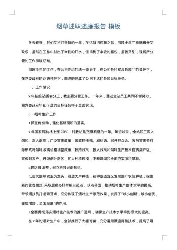 烟草述职述廉报告