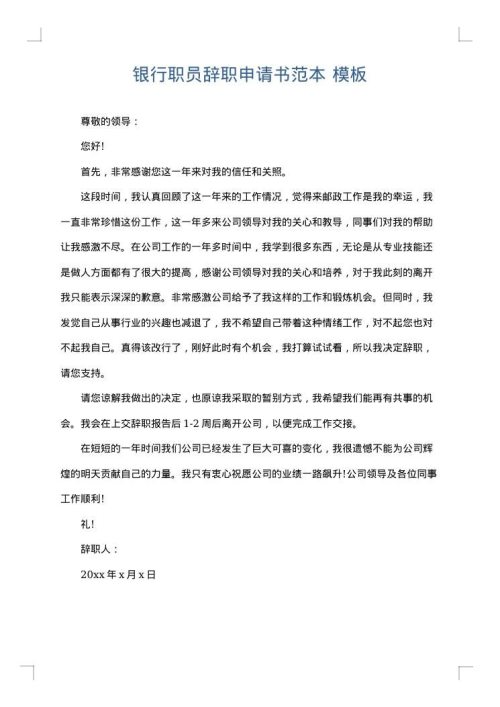 银行职员辞职申请书范本