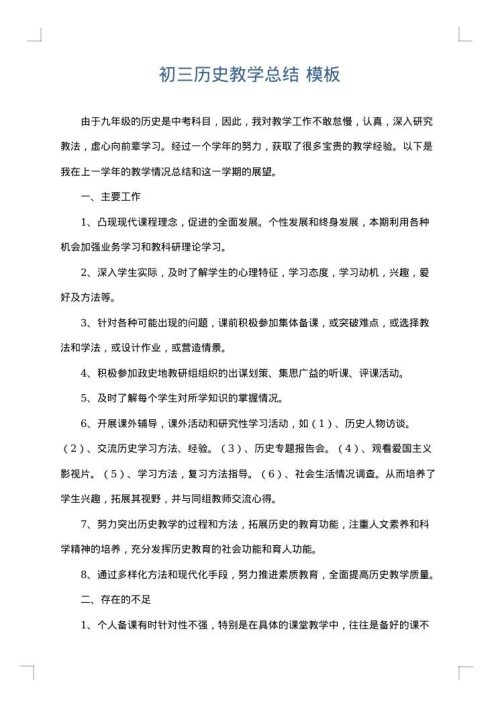 初三历史教学总结