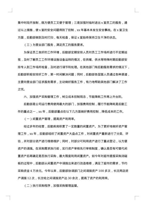 后勤部门个人工作总结