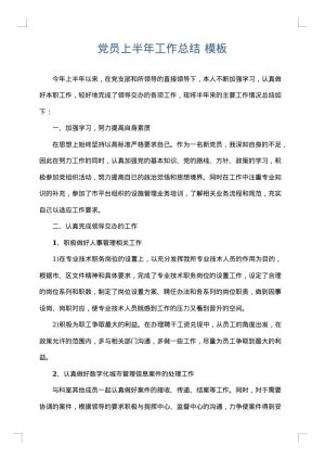 党员上半年工作总结