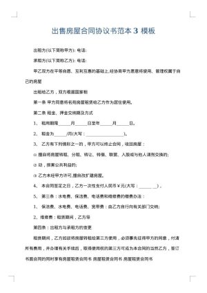 出售房屋合同协议书范本3