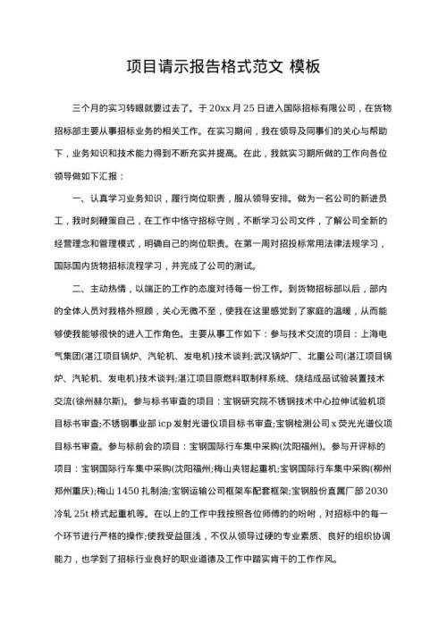 项目请示报告格式范文 word模板