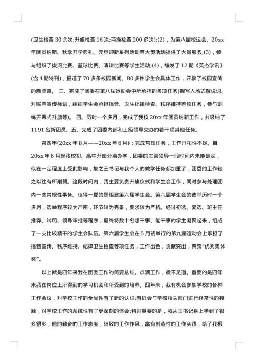 学校团委个人工作总结范文