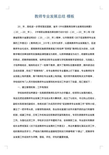 教师专业发展总结