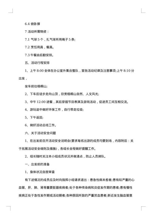 户外活动计划书