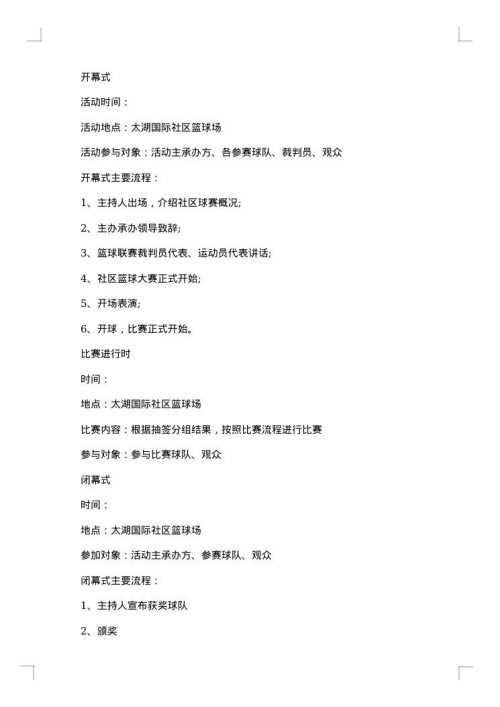 举办篮球赛活动的策划方案