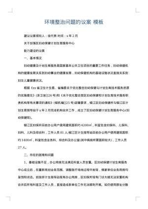 环境整治问题的议案